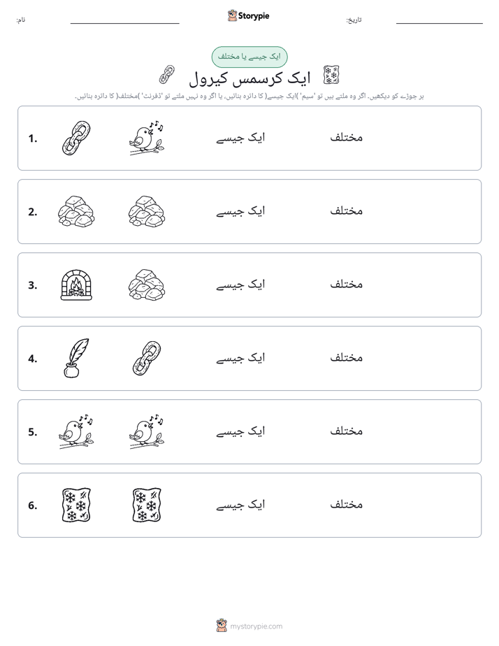 ایک جیسا یا مختلف