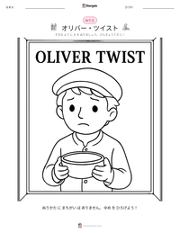 オリバー・ツイスト の印刷可能ワークシートプレビュー