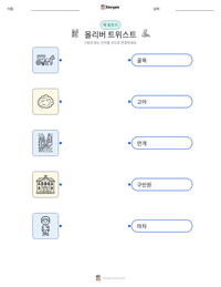 올리버 트위스트 인쇄 가능한 워크시트 미리보기