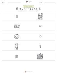 オリバー・ツイスト の印刷可能ワークシートプレビュー