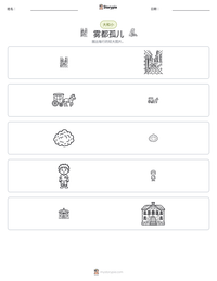 雾都孤儿 可打印工作表预览