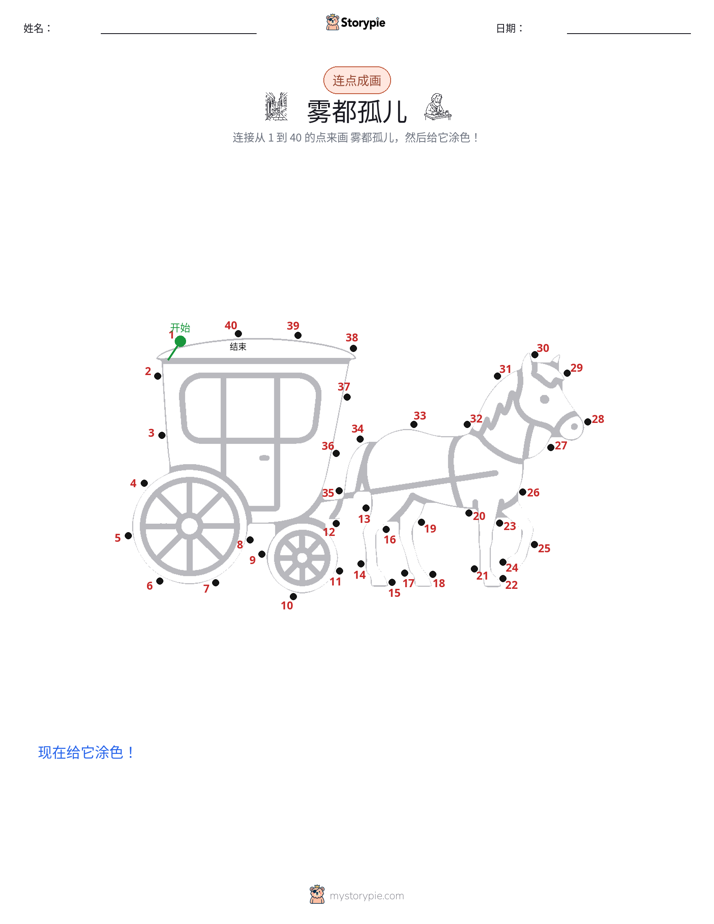 连点成线
