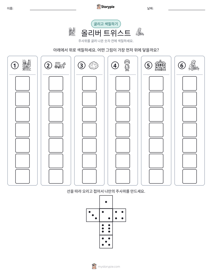 롤 & 색칠하기