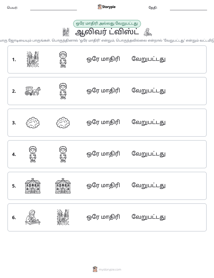 அதே அல்லது மாறுபட்டது
