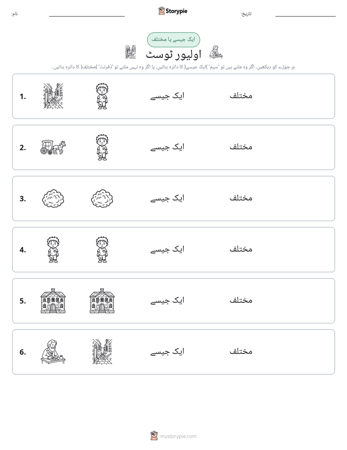 ایک جیسا یا مختلف
