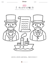 ヴィクトリア朝 の印刷可能ワークシートプレビュー