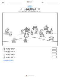 维多利亚时代 可打印工作表预览