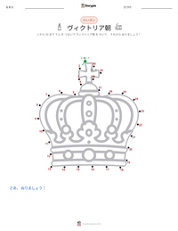 ヴィクトリア朝 の印刷可能ワークシートプレビュー