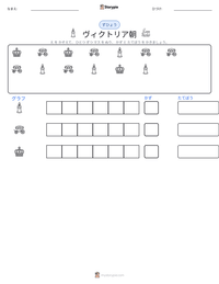 ヴィクトリア朝 の印刷可能ワークシートプレビュー