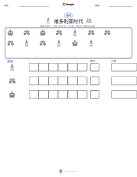 维多利亚时代 可打印工作表预览