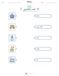 معاينة ورقة العمل القابلة للطباعة العصر الفيكتوري