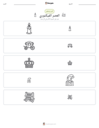 معاينة ورقة العمل القابلة للطباعة العصر الفيكتوري