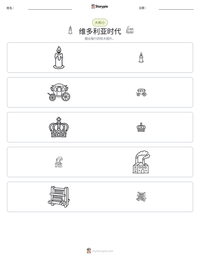 维多利亚时代 可打印工作表预览