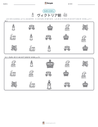 ヴィクトリア朝 の印刷可能ワークシートプレビュー