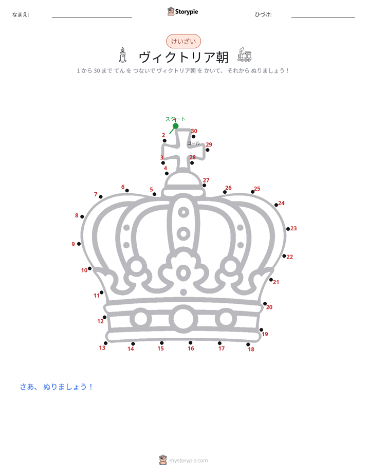 点つなぎ