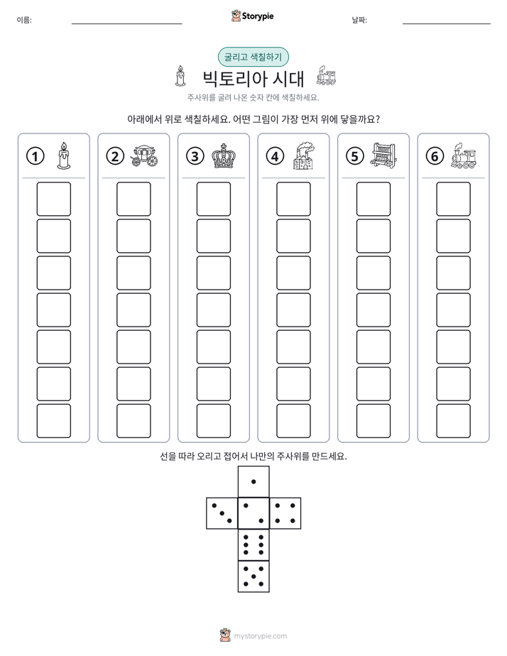 롤 & 색칠하기