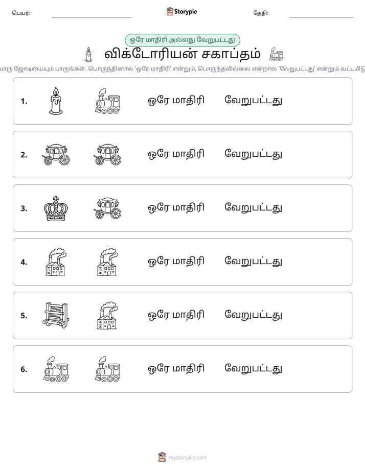 அதே அல்லது மாறுபட்டது