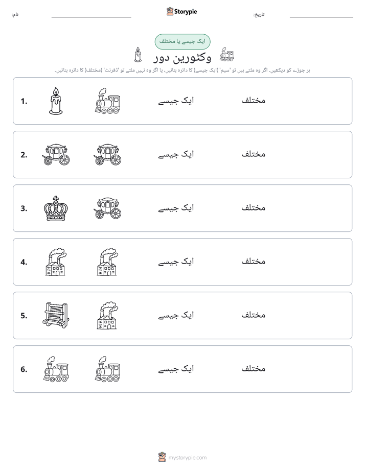 ایک جیسا یا مختلف
