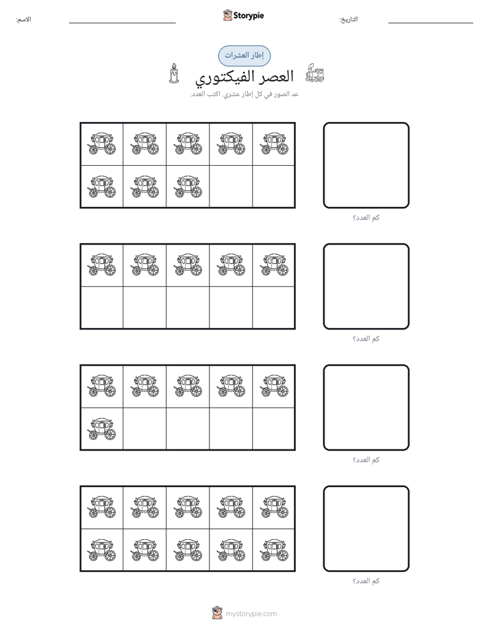 إطار العشرة