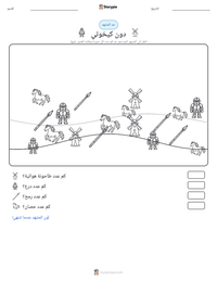 معاينة ورقة العمل القابلة للطباعة دون كيخوتي