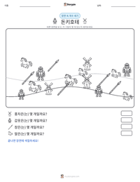 돈키호테 인쇄 가능한 워크시트 미리보기