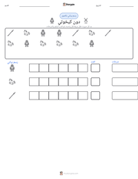 معاينة ورقة العمل القابلة للطباعة دون كيخوتي