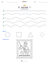 堂吉诃德 可打印工作表预览