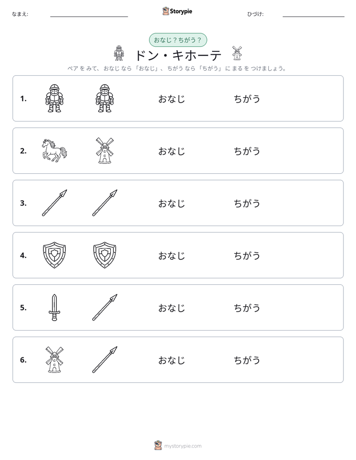 同じか違うか