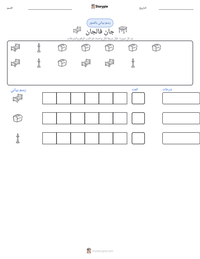 معاينة ورقة العمل القابلة للطباعة جان فالجان