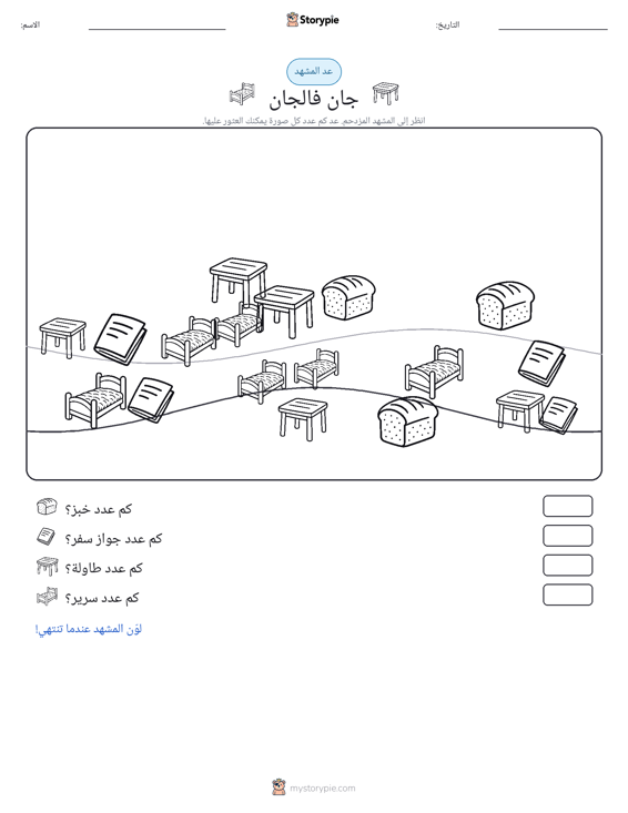 مشهد العد