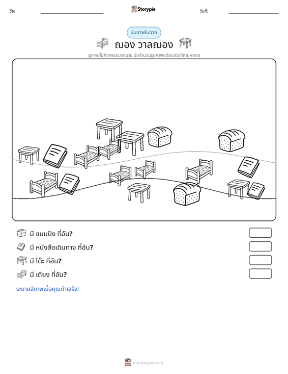 ฉากการนับ