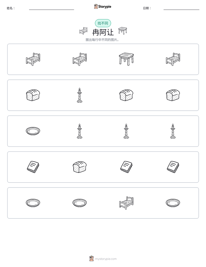 找不同