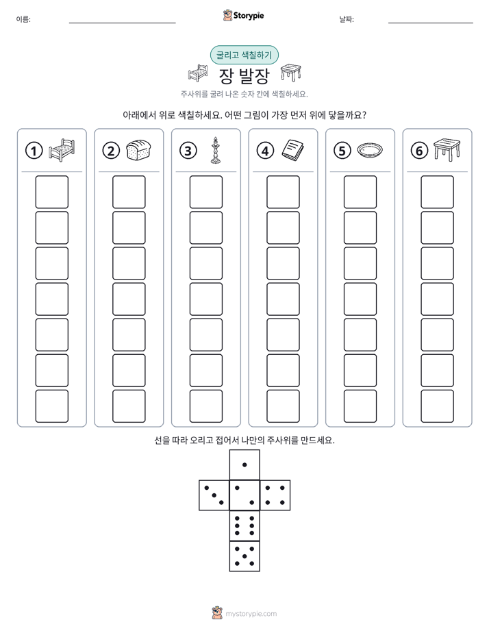 롤 & 색칠하기
