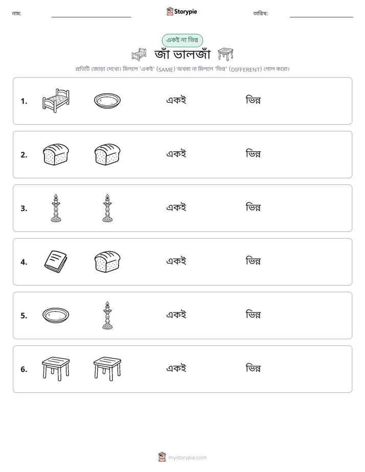 একই বা ভিন্ন