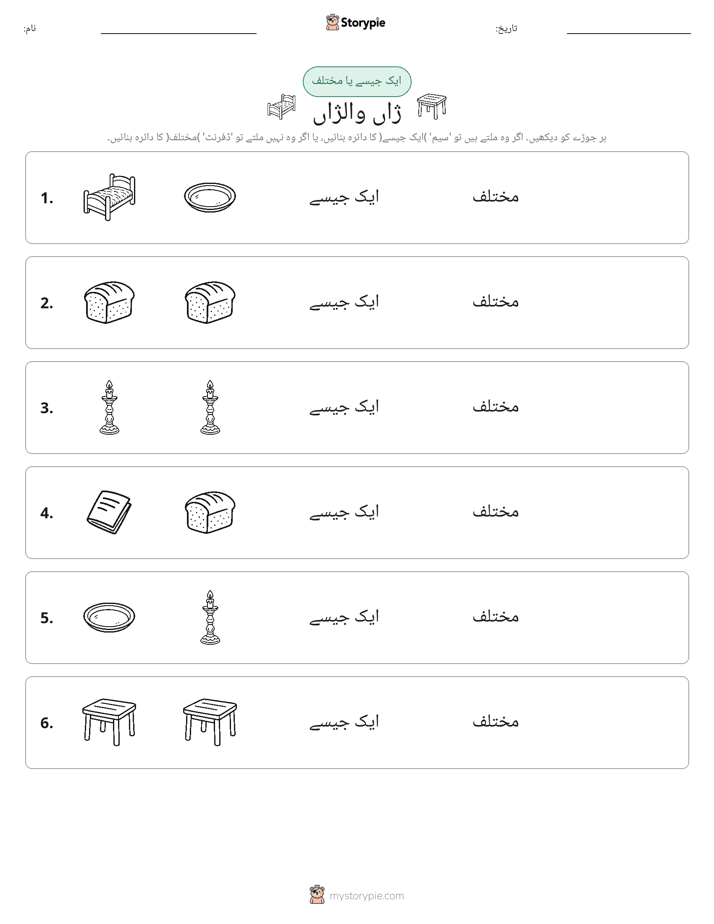 ایک جیسا یا مختلف