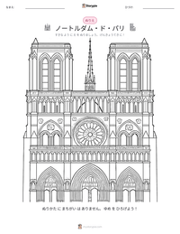 ノートルダム・ド・パリ の印刷可能ワークシートプレビュー