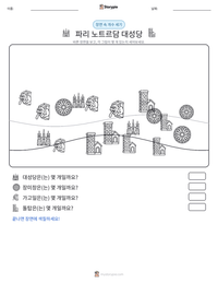 파리 노트르담 대성당 인쇄 가능한 워크시트 미리보기