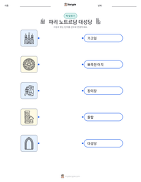 파리 노트르담 대성당 인쇄 가능한 워크시트 미리보기
