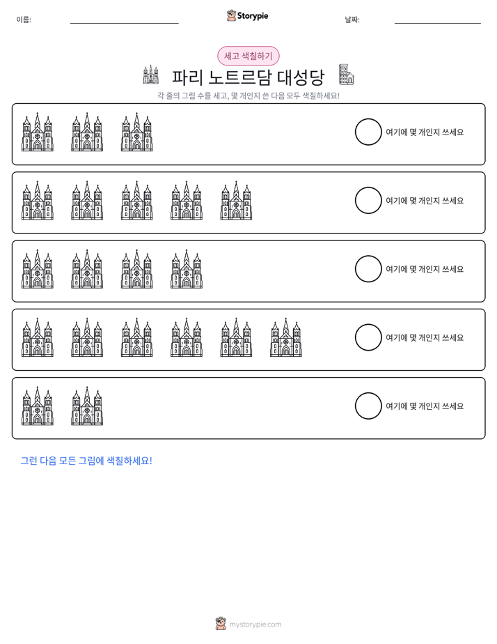 세기 및 색칠하기