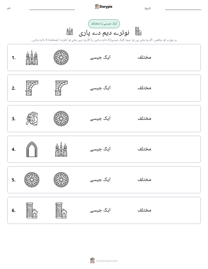 ایک جیسا یا مختلف
