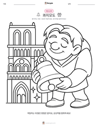 콰지모도 인쇄 가능한 워크시트 미리보기