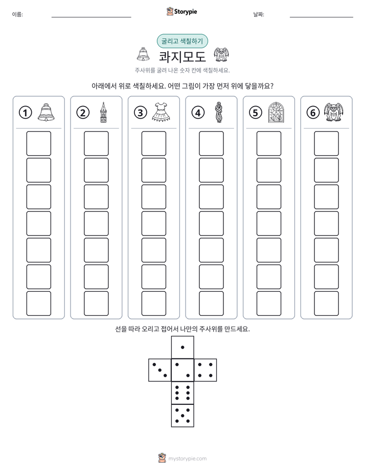 롤 & 색칠하기