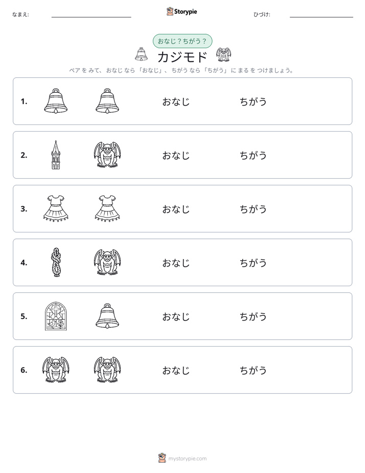 同じか違うか