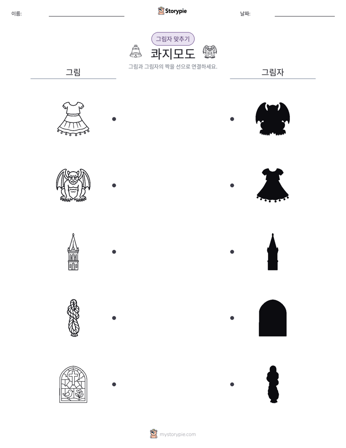 그림자 맞추기