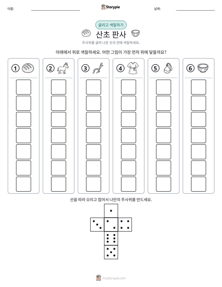 롤 & 색칠하기