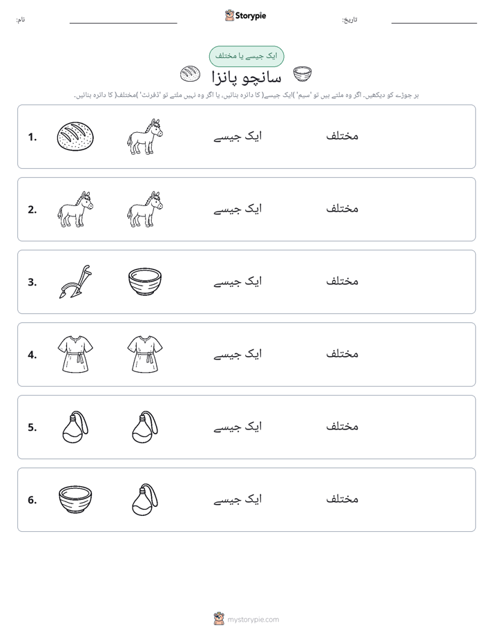 ایک جیسا یا مختلف