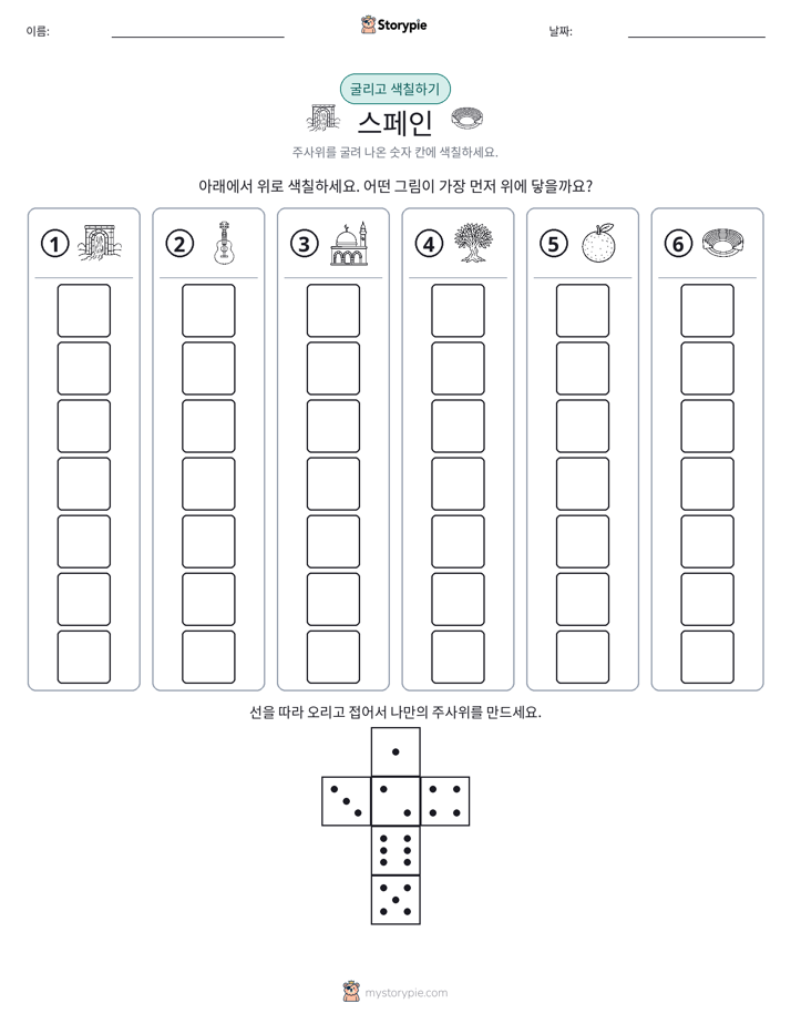 롤 & 색칠하기