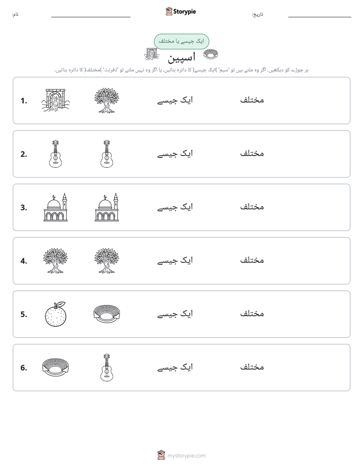 ایک جیسا یا مختلف