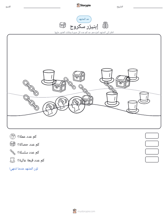 مشهد العد