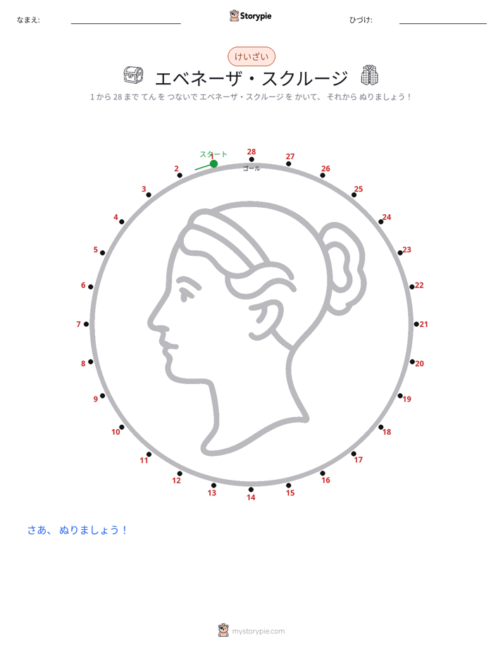 点つなぎ